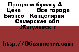 Продаем бумагу А4 › Цена ­ 90 - Все города Бизнес » Канцелярия   . Самарская обл.,Жигулевск г.